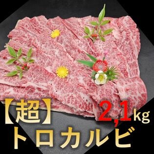 【2.1g (300g×7p)】【超】トロカルビ