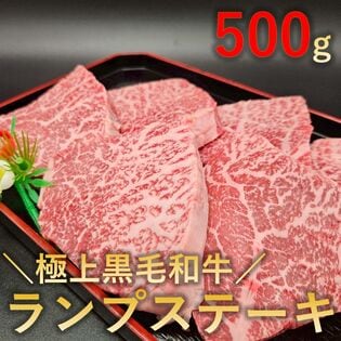 【500g(100g×5パック)】極上黒毛和牛 ランプステーキ