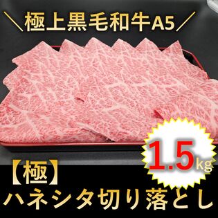 【1.5kg(250g×6p) 】黒毛和牛A5ランク【極】ハネシタ切り落とし