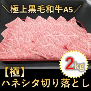 【2kg(250g×8p)】黒毛和牛A5ランク【極】ハネシタ切り落とし
