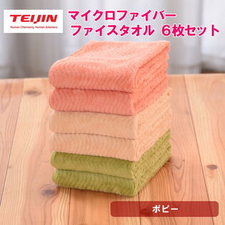 【計6枚/ポピー】フェイスタオル テイジン 帝人 マイクロファイバータオル（3カラー/各2枚）