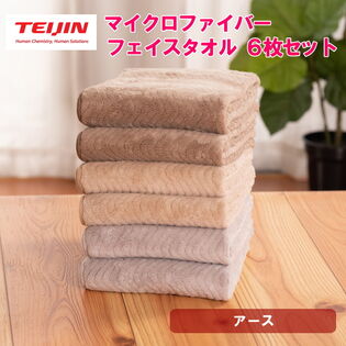 フェイスタオル【計6枚/アース】テイジン 帝人 マイクロファイバータオル（3カラー/各2枚）
