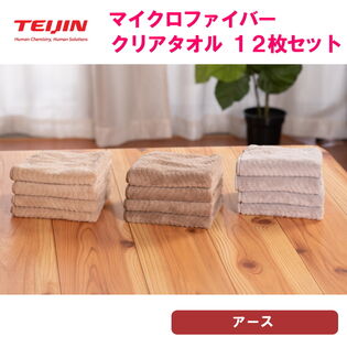 クリアタオル【計12枚/アース】テイジン 帝人 マイクロファイバータオル（3カラー/各4枚）