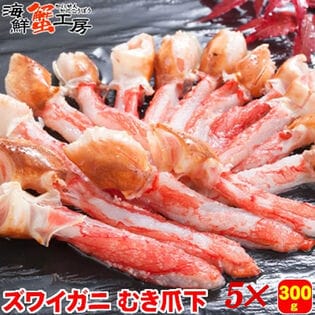 【計1.5kg/300g×5個】生冷凍 ズワイガニ むき爪下【サイズ不揃い】