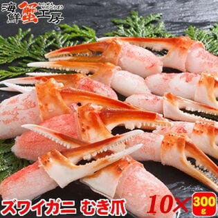 【計3kg/300g×10個】生冷凍 ズワイガニ むき爪【サイズ不揃い】