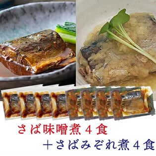 【2種/計8個】さばの味噌煮  さばのみぞれ煮