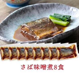 【8個】さばの味噌煮