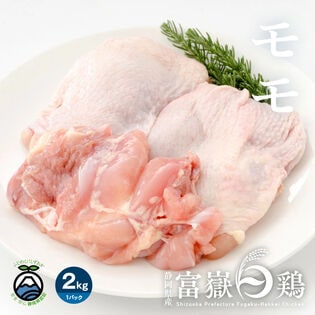【2kg】鶏もも肉(富嶽白鶏)