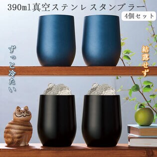 【390ml/4個セット】真空ステンレスタンブラー【ブラック2個＆ネイビー2個】