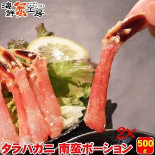 【計1kg/500g×2パック】生冷凍 タラバガニ 南蛮 ポーション【小サイズ】