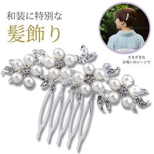 【パール×ラインストーン】かんざし