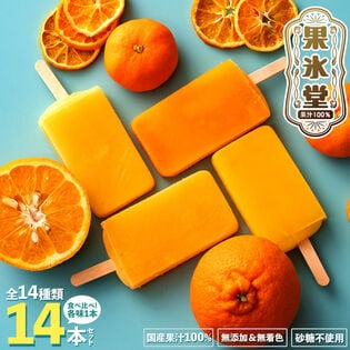 【14本入】果汁100%高級贅沢愛媛みかんのアイス