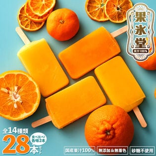 【28本入】果汁100%高級贅沢愛媛みかんのアイス