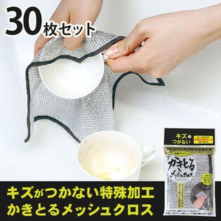 【30枚セット】かきとるメッシュクロス