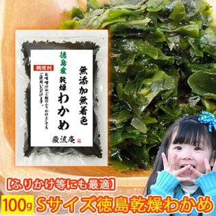【100g】巌流庵 国産 乾燥わかめ（極小SSサイズ）【徳島県産】どんな料理にも合わせやすい♪