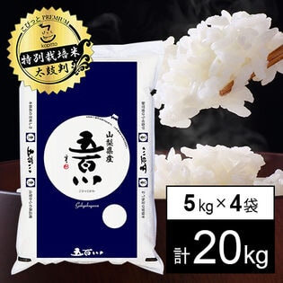 特別栽培米 山梨県産計20kg 5kg×4袋