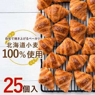 【25個入り】冷凍ミニクロワッサン