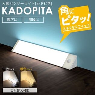 角にはまる！人感センサーライト カドピタ
