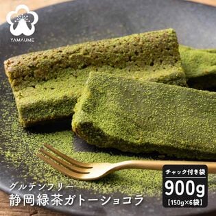 【賞味期限間近】【900g(150g×6袋)】静岡緑茶のガトーショコラ 切れ端