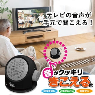 お手元スピーカー　音がクッキリきこえる君