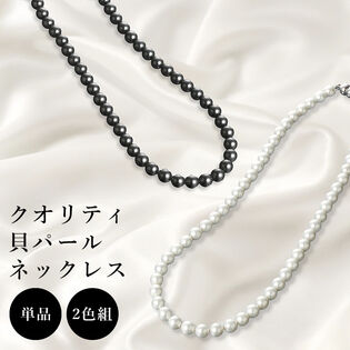【ホワイトタイプ】クオリティ貝パールネックレス