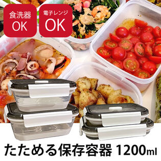 たためるシリコン保存＆ランチBOX（長方形）1200ml