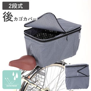 2段式 後カゴカバー 千鳥柄