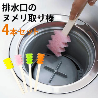 【4本セット】排水口のヌメリ取り棒