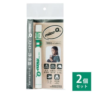 【2個セット】携帯用 ストロー浄水器 mizu－Q