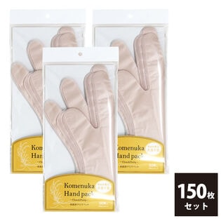 【50枚入×3セット】米ぬかハンドパック　フリーサイズ