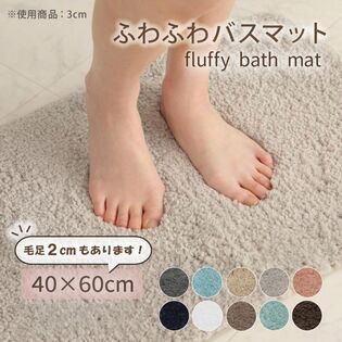 【ホワイト/毛足3cm/40x60cm】ふわふわバスマット