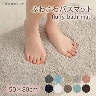 【ベージュ /50x80cm】ふわふわバスマット