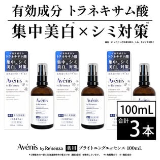 【3本セット】Avénis 薬用ブライトニングエッセンス 100mL＜医薬部外品＞