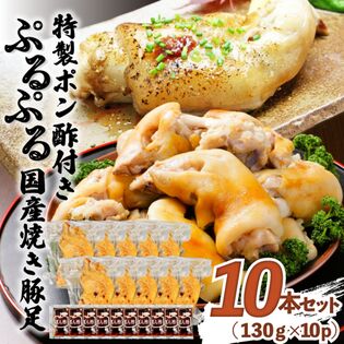 【計1.3kg/130g×10p】特製ポン酢付き!ぷるぷる国産焼き豚足10本セット