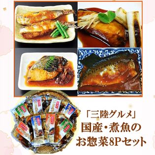 「三陸グルメ」国産・煮魚のお惣菜8Pセット