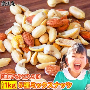 【1kg】ミックスナッツアーモンド バターピーナッツ カシューナッツ 珍豆 ジャイアントコーン