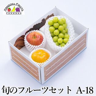 旬のフルーツセットA18（シャインマスカット・柿・赤林檎）