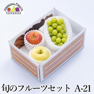 旬のフルーツセットA21（シャインマスカット・赤林檎・青林檎）