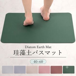 【エメラルドグリーン/40×60cm】珪藻土バスマット