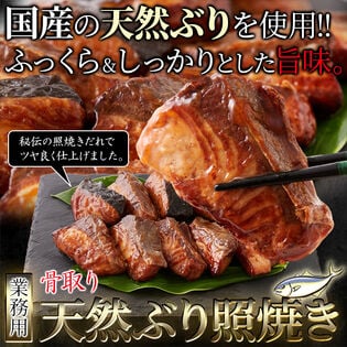 【40g×10切】国産 骨取り天然ぶり照焼き