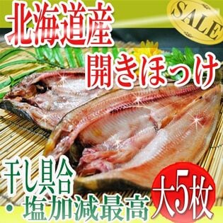 【約250g×5枚】北海道羅臼産 開き ほっけ大(冷凍A)