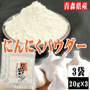 【3袋 (20g×3袋)】にんにくパウダー 3袋 (20g×3袋) 青森県産 ガーリック