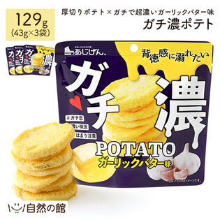 【43g×3袋 】ガチ濃ポテト（ガーリックバター味）