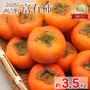 【予約受付】11/10~順次出荷【約3.5kg】《秀品》大きさお任せ 富有柿
