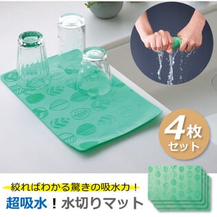 【4枚セット】超吸水！水切りマット