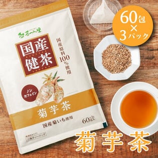 【2g×60包入×3パック】 茶つみの里 健康茶 ≪国産≫ 菊芋茶  ティーバッグ