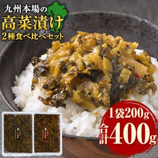【2種/計400g】辛子高菜 ごま高菜 2種 食べ比べセット