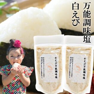 【90g×2袋】白えび万能調味塩  だし塩 ・食塩／白えびの美味しさをそのままお塩に！