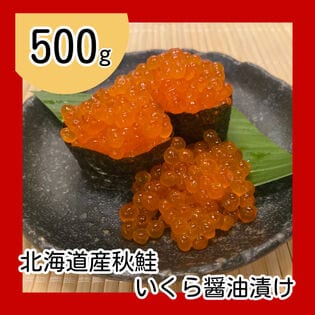 【計500g/100g×5p】北海道産いくら醤油漬け