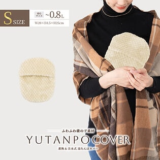 【ベージュ/Sサイズ/ノーマルタイプ】湯たんぽ専用カバー